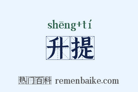 升提是什么意思的图片